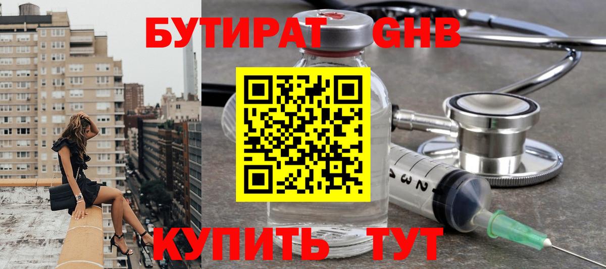 БУТИРАТ GHB Волжск